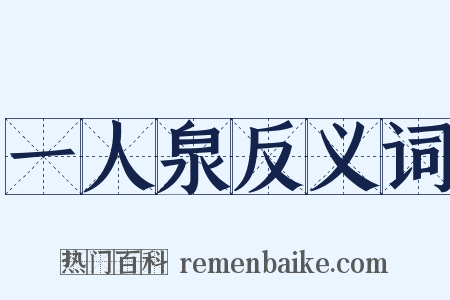 一人泉反义词是什么意思的图片